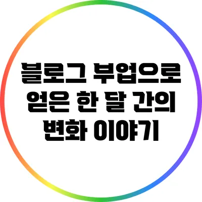 블로그 부업으로 얻은 한 달 간의 변화 이야기