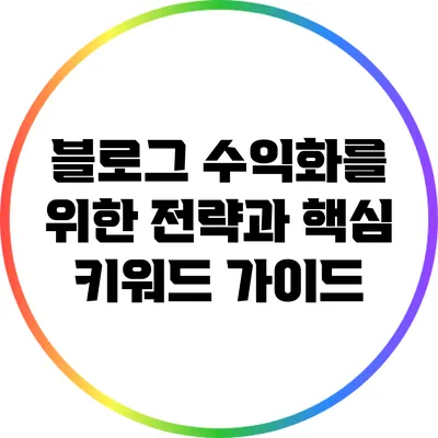 블로그 수익화를 위한 전략과 핵심 키워드 가이드