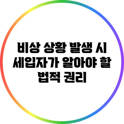 비상 상황 발생 시 세입자가 알아야 할 법적 권리