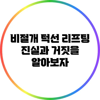 비절개 턱선 리프팅: 진실과 거짓을 알아보자
