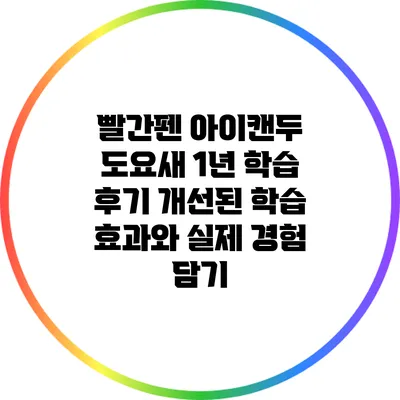 빨간펜 아이캔두 도요새 1년 학습 후기: 개선된 학습 효과와 실제 경험 담기