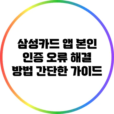 삼성카드 앱 본인 인증 오류 해결 방법: 간단한 가이드