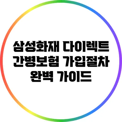 삼성화재 다이렉트 간병보험 가입절차 완벽 가이드