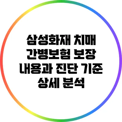 삼성화재 치매 간병보험: 보장 내용과 진단 기준 상세 분석