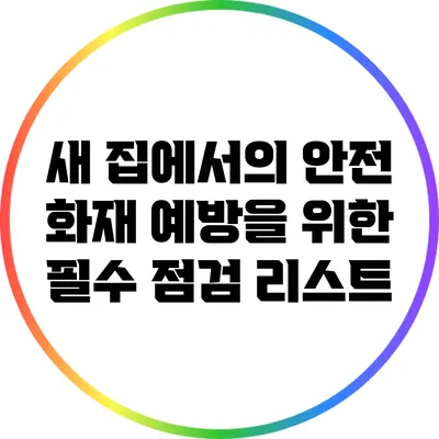 새 집에서의 안전: 화재 예방을 위한 필수 점검 리스트