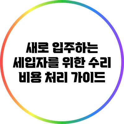새로 입주하는 세입자를 위한 수리 비용 처리 가이드
