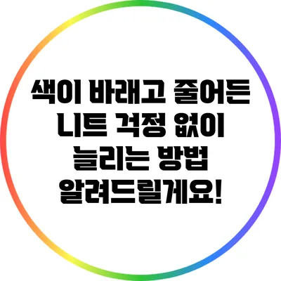색이 바래고 줄어든 니트? 걱정 없이 늘리는 방법 알려드릴게요!