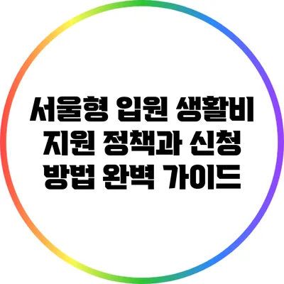 서울형 입원 생활비 지원 정책과 신청 방법 완벽 가이드