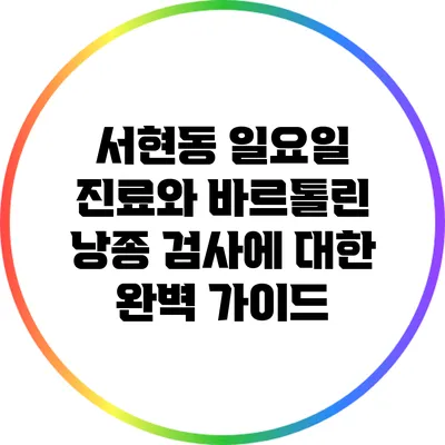 서현동 일요일 진료와 바르톨린 낭종 검사에 대한 완벽 가이드