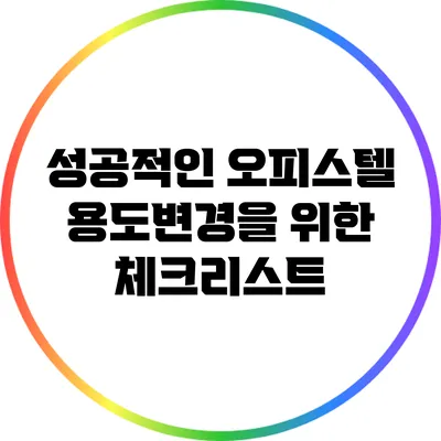 성공적인 오피스텔 용도변경을 위한 체크리스트