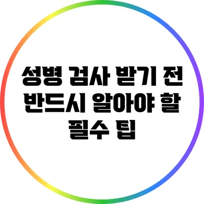 성병 검사 받기 전 반드시 알아야 할 필수 팁