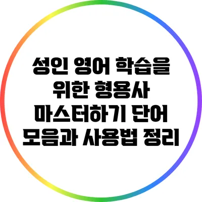성인 영어 학습을 위한 형용사 마스터하기: 단어 모음과 사용법 정리