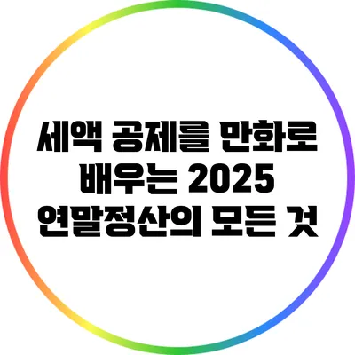 세액 공제를 만화로 배우는 2025 연말정산의 모든 것