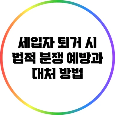 세입자 퇴거 시 법적 분쟁 예방과 대처 방법