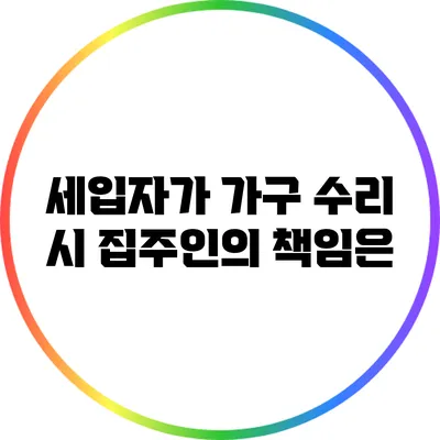 세입자가 가구 수리 시 집주인의 책임은?