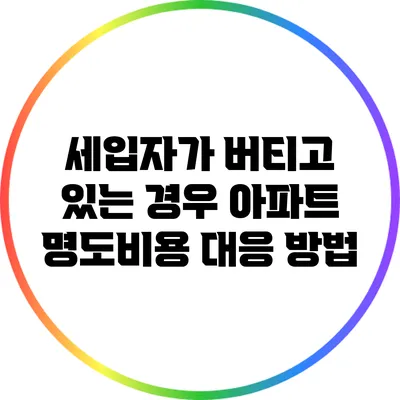 세입자가 버티고 있는 경우 아파트 명도비용 대응 방법