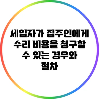 세입자가 집주인에게 수리 비용을 청구할 수 있는 경우와 절차