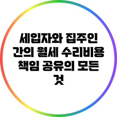 세입자와 집주인 간의 월세 수리비용 책임 공유의 모든 것