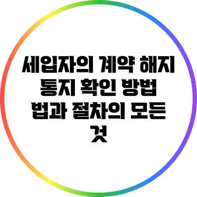 세입자의 계약 해지 통지 확인 방법: 법과 절차의 모든 것