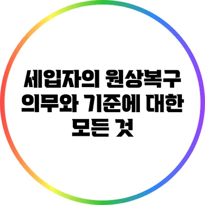 세입자의 원상복구 의무와 기준에 대한 모든 것