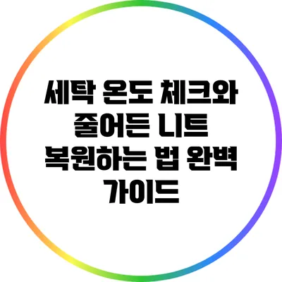 세탁 온도 체크와 줄어든 니트 복원하는 법: 완벽 가이드