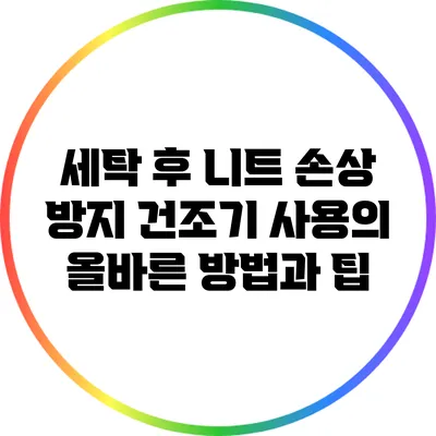 세탁 후 니트 손상 방지: 건조기 사용의 올바른 방법과 팁