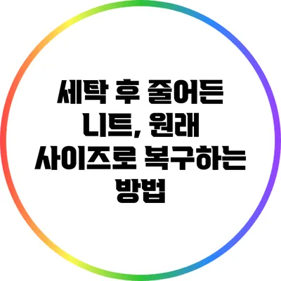 세탁 후 줄어든 니트, 원래 사이즈로 복구하는 방법