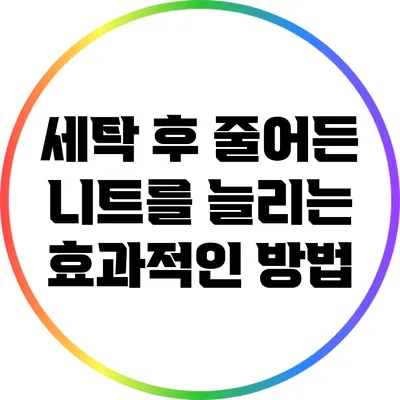 세탁 후 줄어든 니트를 늘리는 효과적인 방법