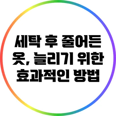 세탁 후 줄어든 옷, 늘리기 위한 효과적인 방법