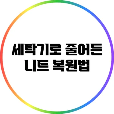 세탁기로 줄어든 니트 복원법