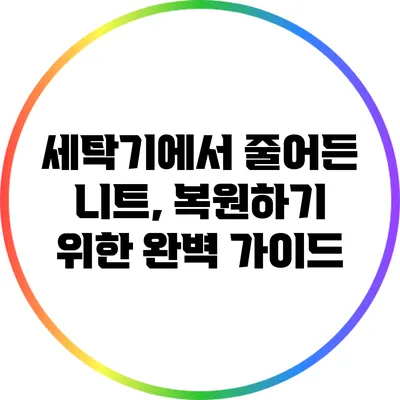 세탁기에서 줄어든 니트, 복원하기 위한 완벽 가이드