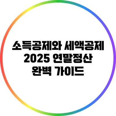소득공제와 세액공제: 2025 연말정산 완벽 가이드
