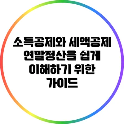 소득공제와 세액공제: 연말정산을 쉽게 이해하기 위한 가이드