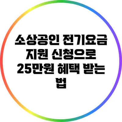 소상공인 전기요금 지원 신청으로 25만원 혜택 받는 법