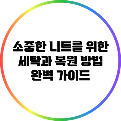 소중한 니트를 위한 세탁과 복원 방법 완벽 가이드