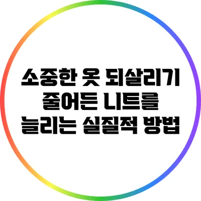 소중한 옷 되살리기: 줄어든 니트를 늘리는 실질적 방법