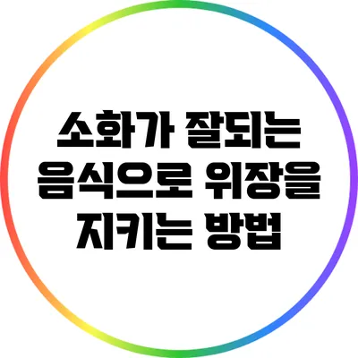 소화가 잘되는 음식으로 위장을 지키는 방법