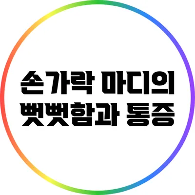 손가락 마디의 뻣뻣함과 통증