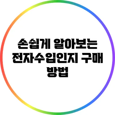 손쉽게 알아보는 전자수입인지 구매 방법