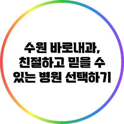 수원 바로내과, 친절하고 믿을 수 있는 병원 선택하기