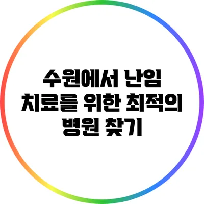 수원에서 난임 치료를 위한 최적의 병원 찾기