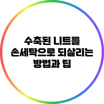 수축된 니트를 손세탁으로 되살리는 방법과 팁