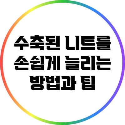 수축된 니트를 손쉽게 늘리는 방법과 팁