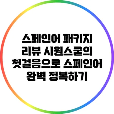 스페인어 패키지 리뷰: 시원스쿨의 첫걸음으로 스페인어 완벽 정복하기