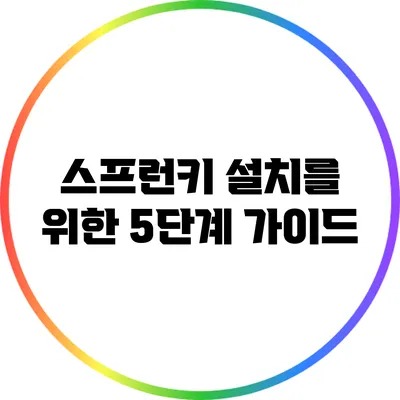 스프런키 설치를 위한 5단계 가이드