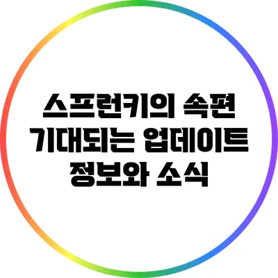 스프런키의 속편: 기대되는 업데이트 정보와 소식