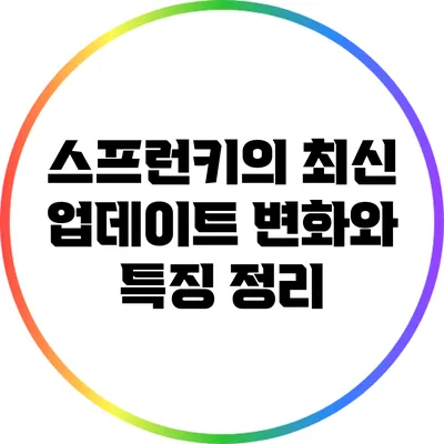 스프런키의 최신 업데이트: 변화와 특징 정리