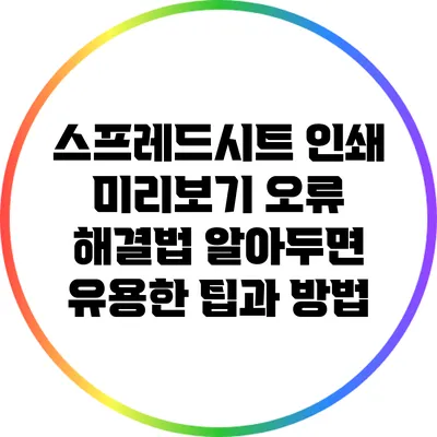 스프레드시트 인쇄 미리보기 오류 해결법: 알아두면 유용한 팁과 방법