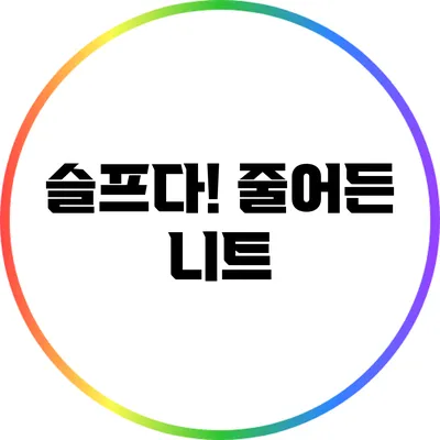 슬프다! 줄어든 니트