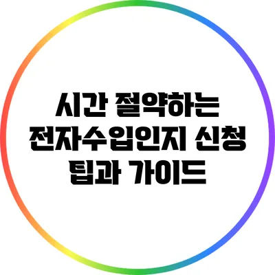 시간 절약하는 전자수입인지 신청 팁과 가이드